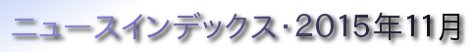 ニュースインデックス・２０１５年１１月