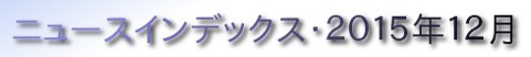 ニュースインデックス・２０１５年１２月