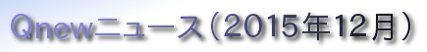 くにゅーニュース（Ｑnewニュース）