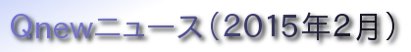 くにゅーニュース（Ｑnewニュース）