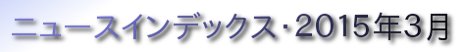 ニュースインデックス・２０１５年３月