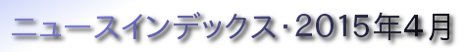 ニュースインデックス・２０１５年４月