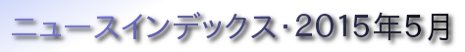 ニュースインデックス・２０１５年５月
