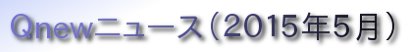 くにゅーニュース（Ｑnewニュース）