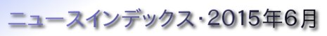 ニュースインデックス・２０１５年６月