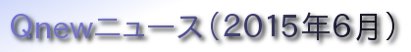 くにゅーニュース（Ｑnewニュース）