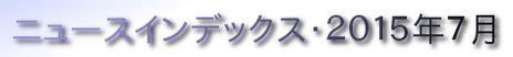 ニュースインデックス・２０１５年７月