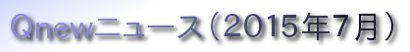 くにゅーニュース（Ｑnewニュース）