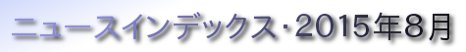 ニュースインデックス・２０１５年８月