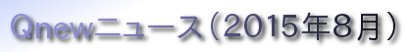 くにゅーニュース（Ｑnewニュース）