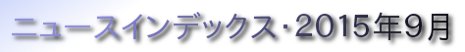 ニュースインデックス・２０１５年９月