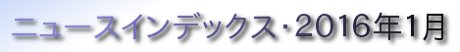ニュースインデックス・２０１６年１月