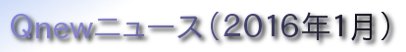 くにゅーニュース（Ｑnewニュース）