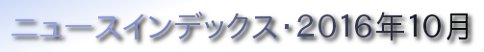 ニュースインデックス・２０１６年１０月
