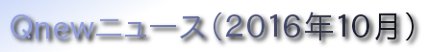 くにゅーニュース（Ｑnewニュース）