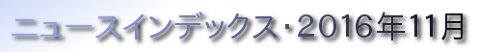 ニュースインデックス・２０１６年１１月
