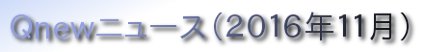 くにゅーニュース（Ｑnewニュース）