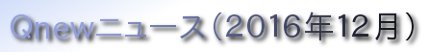 くにゅーニュース（Ｑnewニュース）