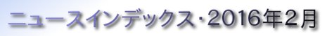 ニュースインデックス・２０１６年２月