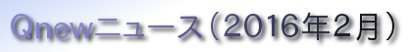 くにゅーニュース（Ｑnewニュース）