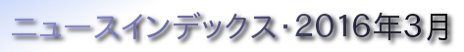 ニュースインデックス・２０１６年３月