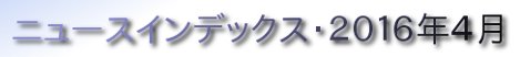 ニュースインデックス・２０１６年４月