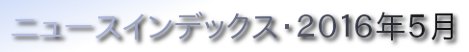 ニュースインデックス・２０１６年５月