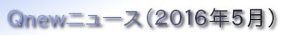 くにゅーニュース（Ｑnewニュース）