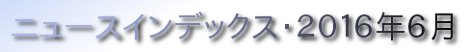 ニュースインデックス・２０１６年６月