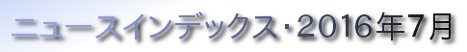 ニュースインデックス・２０１６年７月
