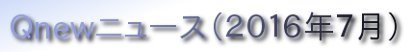 くにゅーニュース（Ｑnewニュース）