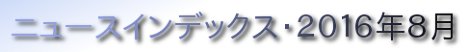 ニュースインデックス・２０１６年８月