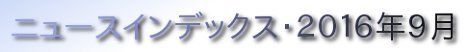 ニュースインデックス・２０１６年９月