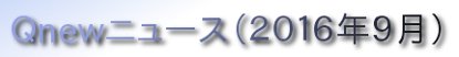 くにゅーニュース（Ｑnewニュース）