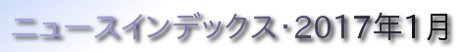 ニュースインデックス・2017年1月