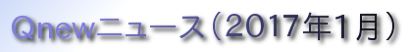 くにゅーニュース（Ｑnewニュース）