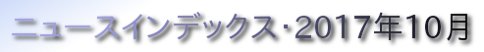 ニュースインデックス・2017年10月