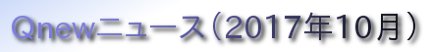 くにゅーニュース（Ｑnewニュース）