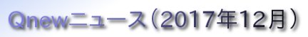 くにゅーニュース（Ｑnewニュース）