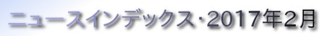 ニュースインデックス・2017年2月