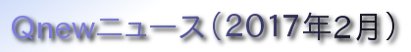 くにゅーニュース（Ｑnewニュース）