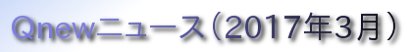 くにゅーニュース（Ｑnewニュース）