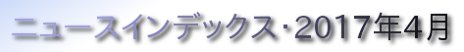 ニュースインデックス・2017年4月