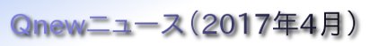 くにゅーニュース（Ｑnewニュース）