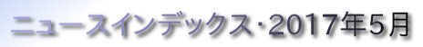 ニュースインデックス・2017年5月