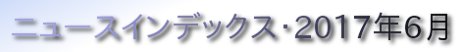ニュースインデックス・2017年6月