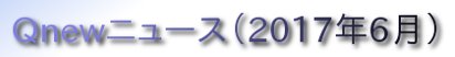 くにゅーニュース（Ｑnewニュース）