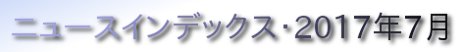 ニュースインデックス・2017年7月