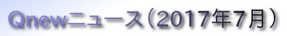 くにゅーニュース（Ｑnewニュース）