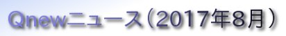 くにゅーニュース（Ｑnewニュース）